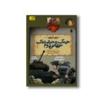 کتاب جنگ وحشتناک جهانی دوم (تاریخ ترسناک 3) اثر تری دیری ترجمه مهرداد تویسرکانی نشر افق - تصویر 3
