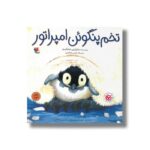 کتاب تخم پنگوئن امپراتور اثر مارتین جنکینز ترجمه پارسا مهین پور و نسرین وکیلی نشر میچکا - تصویر 2