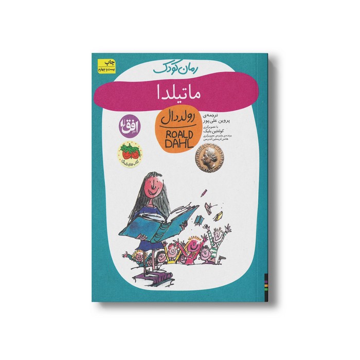 کتاب ماتیلدا (رولد دال 7) اثر رولد دال ترجمه پروین علی پور نشر افق کتاب ماتیلدا (رولد دال 7) اثر رولد دال ترجمه پروین علی پور نشر افق - Image 1