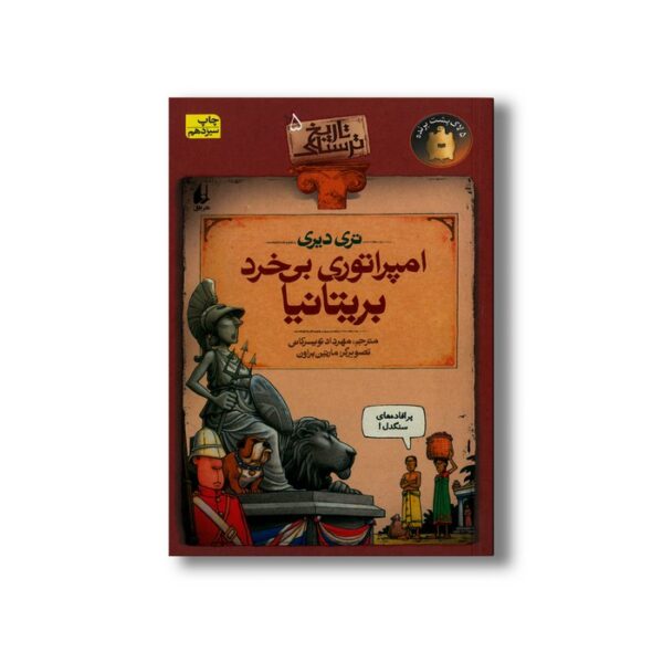 کتاب امپراتوری بی خرد بریتانیا (تاریخ ترسناک 5) اثر تری دیری ترجمه مهرداد تویسرکانی نشر افق - Image 3