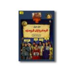 کتاب فرمانروایان فرومایه (تاریخ ترسناک 7) اثر تری دیری ترجمه مهرداد تویسرکانی نشر افق - Image 2