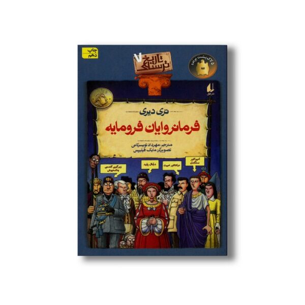 کتاب فرمانروایان فرومایه (تاریخ ترسناک 7) اثر تری دیری ترجمه مهرداد تویسرکانی نشر افق - Image 3