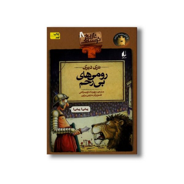 کتاب رومی های بی رحم (تاریخ ترسناک 8) اثر تری دیری ترجمه مهرداد تویسرکانی نشر افق - Image 3