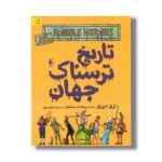 کتاب تاریخ ترسناک جهان (تاریخ ترسناک 9) اثر تری دیری ترجمه پیمان اسماعیلیان نشر افق - Image 2