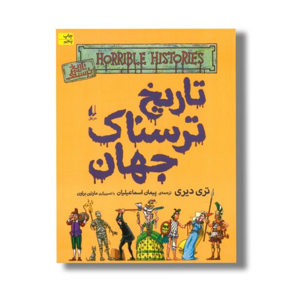 کتاب تاریخ ترسناک جهان (تاریخ ترسناک 9) اثر تری دیری ترجمه پیمان اسماعیلیان نشر افق - Image 2