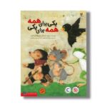 کتاب یکی برای همه همه برای یکی اثر بریژیت ونینگر ترجمه ماندانا نارنجیها و حسام سبحانی طهرانی نشر میچکا - تصویر 2