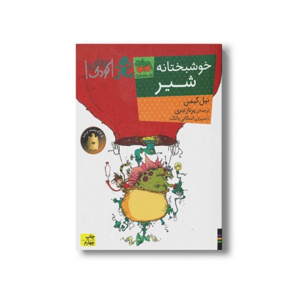 کتاب خوشبختانه شیر اثر نیل گیمن ترجمه پرناز نیری نشر افق - Image 3