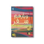 کتاب و باز هم سفر اثر ناصر یوسفی نشر افق