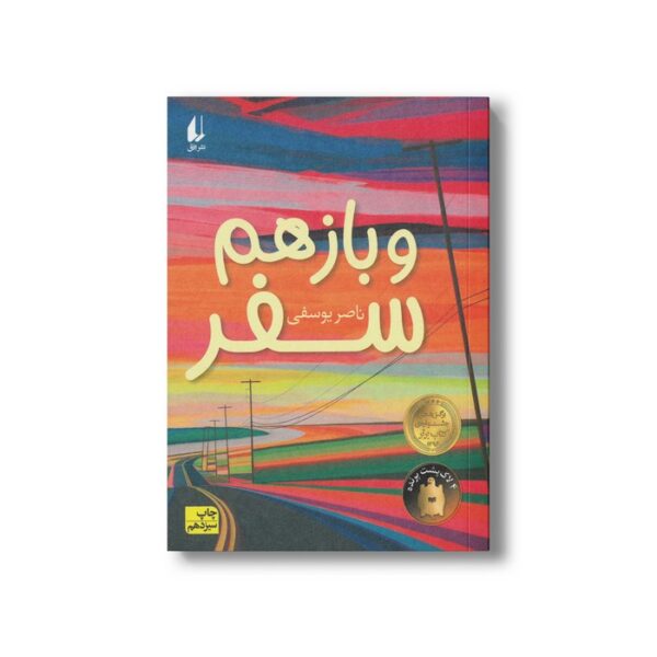 کتاب و باز هم سفر اثر ناصر یوسفی نشر افق - تصویر 3