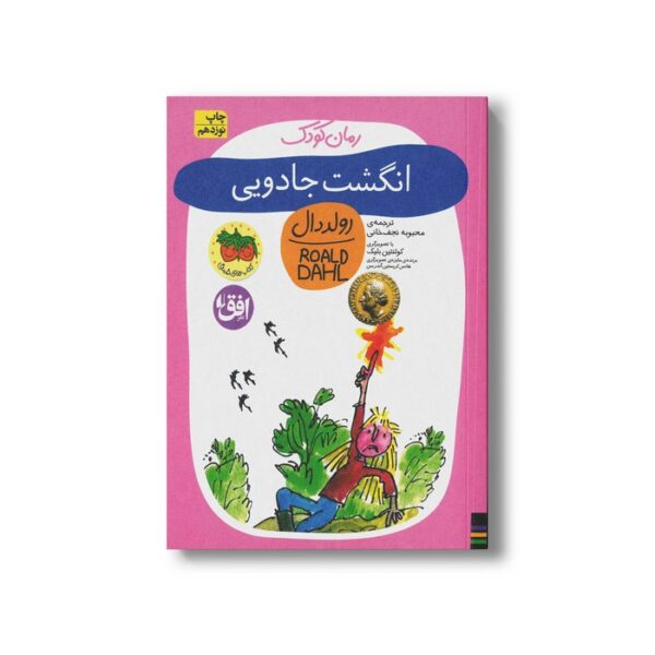 کتاب انگشت جادویی (رولد دال 2) اثر رولد دال ترجمه محبوبه نجف خانی نشر افق - تصویر 3