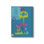 کتاب ماهی بالای درخت اثر لیندا مالالی هانت ترجمه پرناز نیری نشر افق - Image 3