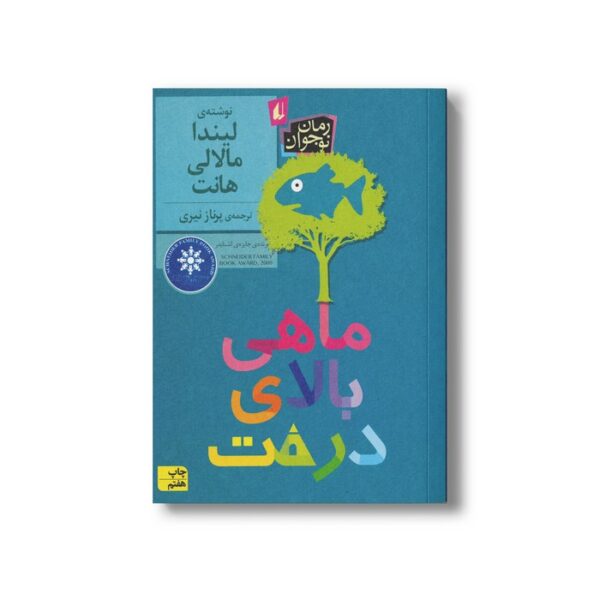 کتاب ماهی بالای درخت اثر لیندا مالالی هانت ترجمه پرناز نیری نشر افق - Image 3