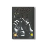 کتاب خواهران تاریک اثر مهدی رجبی نشر افق - Image 2