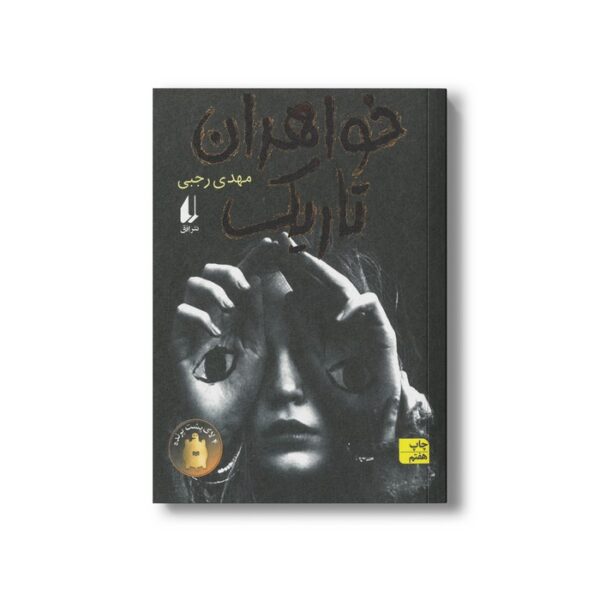 کتاب خواهران تاریک اثر مهدی رجبی نشر افق - Image 3