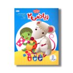 کتاب ریاضی 2 اثر فریبا کیهانی، فاطمه قاسم زاده، بتول فتح الله، رقیه یزدان دوست و شهره یوسفی نشر نردبان - Image 3