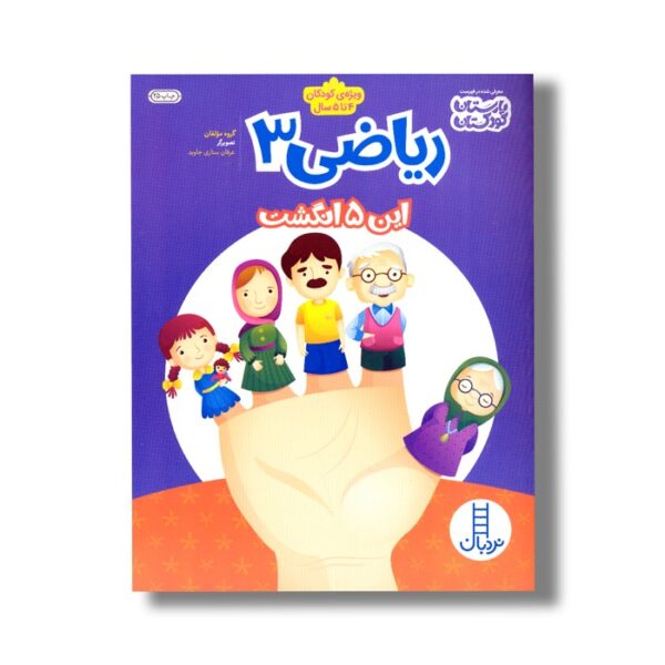 کتاب ریاضی 3 (این 5 انگشت) اثر گروه مولفان نشر نردبان - Image 2