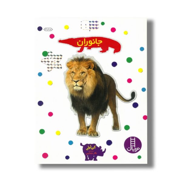 کتاب جانوران (بچسبان و بیاموز 1) اثر کن لیلی ترجمه نگار عجایبی نشر نردبان - تصویر 2