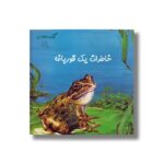 کتاب خاطرات یک قورباغه اثر استیو پارکر ترجمه هایده کروبی نشر نردبان - Image 2