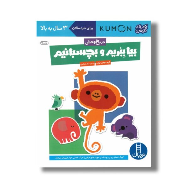 کتاب بیا ببریم و بچسبانیم در باغ وحش (کتاب کار کومن) اثر کومن ترجمه نگار عجایبی نشر نردبان - تصویر 2