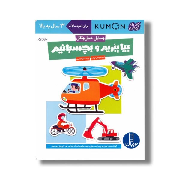 کتاب بیا ببریم و بچسبانیم وسایل حمل و نقل (کتاب کار کومن) اثر کومن ترجمه نگار عجایبی نشر نردبان - Image 3