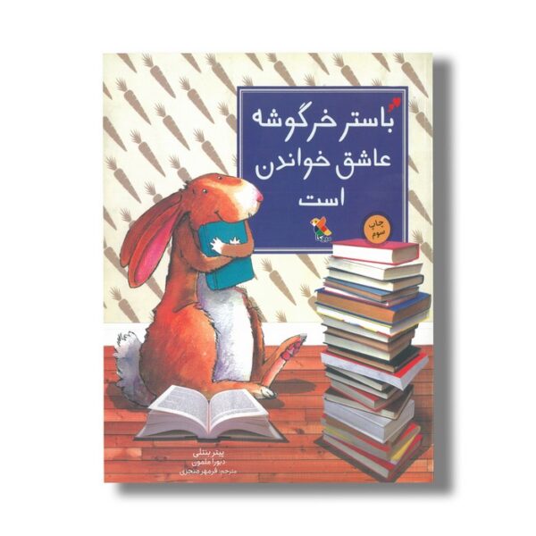 کتاب باستر خرگوشه عاشق خواندن است اثر پیتر بنتلی ترجمه فرمهر منجزی نشر میچکا - تصویر 2