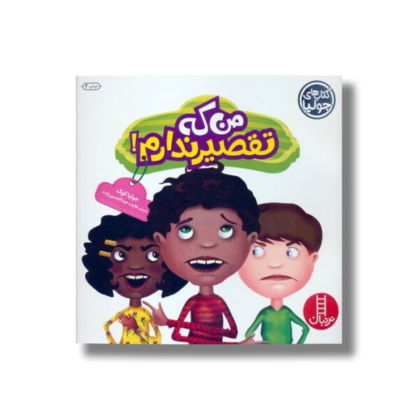 کتاب من که تقصیر ندارم (کتاب های جولیا) اثر جولیا کوک ترجمه هایده عبدالحسین زاده نشر نردبان - Image 3