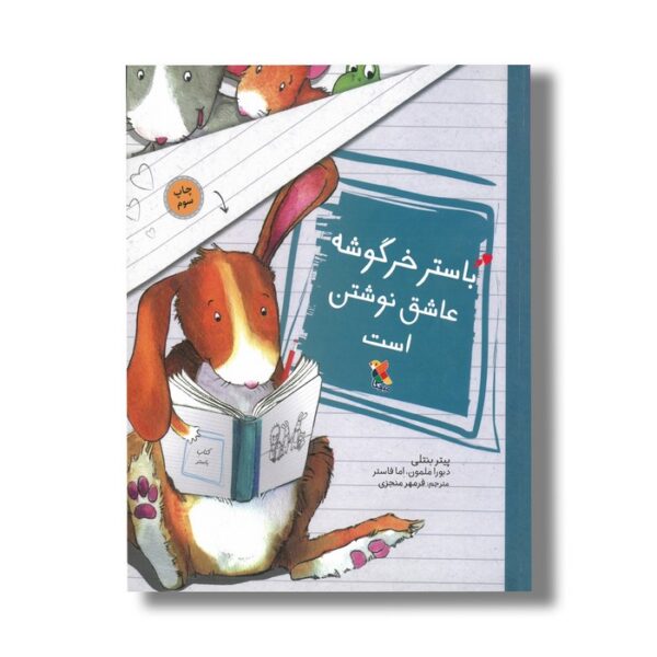 کتاب باستر خرگوشه عاشق نوشتن است اثر پیتر بنتلی ترجمه فرمهر منجزی نشر میچکا - تصویر 2