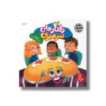 کتاب رفتارهای سرمیزی (کتاب های جولیا) اثر جولیا کوک ترجمه هایده عبدالحسین زاده نشر نردبان - تصویر 2