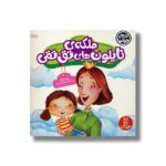 کتاب ملکه نایلون های تق تقی (کتاب های جولیا) اثر جولیا کوک ترجمه هایده عبدالحسین زاده نشر نردبان - Image 2