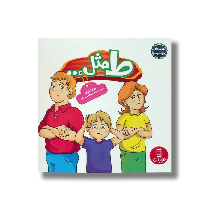 کتاب ط مثل (کتاب های جولیا) اثر جولیا کوک ترجمه هایده عبدالحسین زاده نشر نردبان کتاب ط مثل (کتاب های جولیا) اثر جولیا کوک ترجمه هایده عبدالحسین زاده نشر نردبان - Image 1