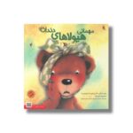 کتاب مهمانی هیولاهای دندان اثر رایکو و سایاکو اوشیدا ترجمه ماندانا نارنجیها و حسام سبحانی طهرانی نشر میچکا - تصویر 3