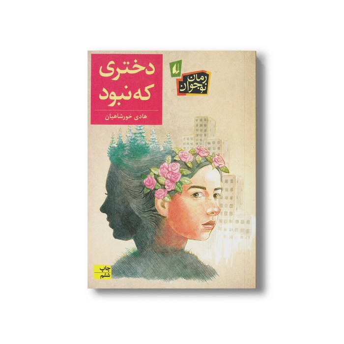 کتاب دختری که نبود اثر هادی خورشاهیان نشر افق کتاب دختری که نبود اثر هادی خورشاهیان نشر افق - تصویر 1