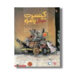 کتاب کنسرت پنج موش بامزه اثر چیساتو تاشیرو ترجمه ماندانا نارنجیها و حسام سبحانی طهرانی نشر میچکا - تصویر 2