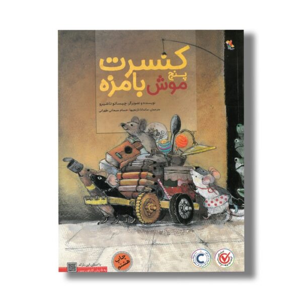 کتاب کنسرت پنج موش بامزه اثر چیساتو تاشیرو ترجمه ماندانا نارنجیها و حسام سبحانی طهرانی نشر میچکا - تصویر 3
