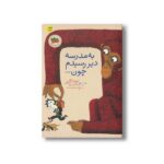 کتاب به مدرسه دیر رسیدم چون اثر دیوید کالی ترجمه رضی هیرمندی نشر افق - تصویر 3