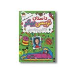 کتاب داستان تریسی بیکر (تریسی بیکر 1) اثر ژاکلین ویلسون ترجمه نسرین وکیلی نشر افق - تصویر 2