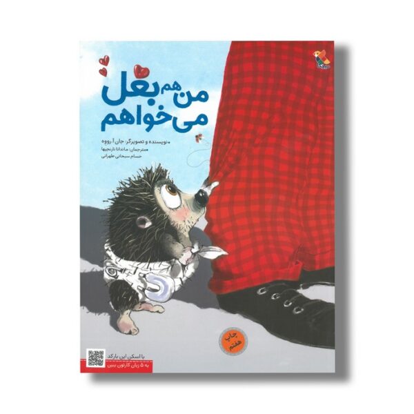 کتاب من هم بغل می خواهم اثر جان آ رووه ترجمه ماندانا نارنجیها و حسام سبحانی طهرانی نشر میچکا - تصویر 2