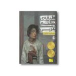 کتاب طبقه هفتم غربی اثر جمشید خانیان نشر افق - تصویر 3
