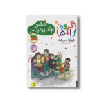 کتاب جشن تولد پردردسر (گروه 1+5 1) اثر فرهاد حسن زاده نشر افق - تصویر 3