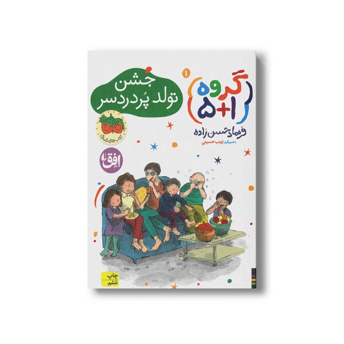 کتاب جشن تولد پردردسر (گروه 1+5 1) اثر فرهاد حسن زاده نشر افق کتاب جشن تولد پردردسر (گروه 1+5 1) اثر فرهاد حسن زاده نشر افق - تصویر 1