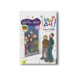 کتاب جنازه با اجازه (گروه 1+5 3) اثر فرهاد حسن زاده نشر افق - تصویر 2