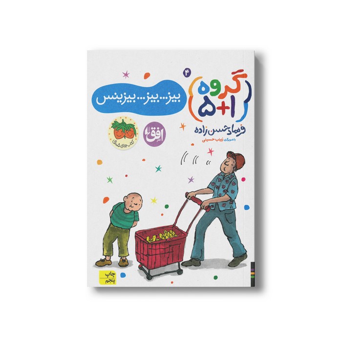 کتاب بیز بیز بیزینس (گروه 1+5 4) اثر فرهاد حسن زاده نشر افق کتاب بیز بیز بیزینس (گروه 1+5 4) اثر فرهاد حسن زاده نشر افق - Image 1