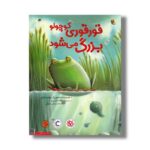 کتاب قورقوری کوچولو بزرگ می شود اثر جولیانو فری ترجمه ماندانا نارنجیها و حسام سبحانی طهرانی نشر میچکا