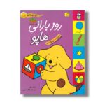 کتاب روز بارانی هاپو (هاپو و دوستانش) اثر اریک هیل ترجمه مژگان شیخی نشر افق