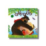 کتاب داگلی بغلی اثر دیوید ملینگ ترجمه نسرین ابراهیمی لویه نشر میچکا - تصویر 3
