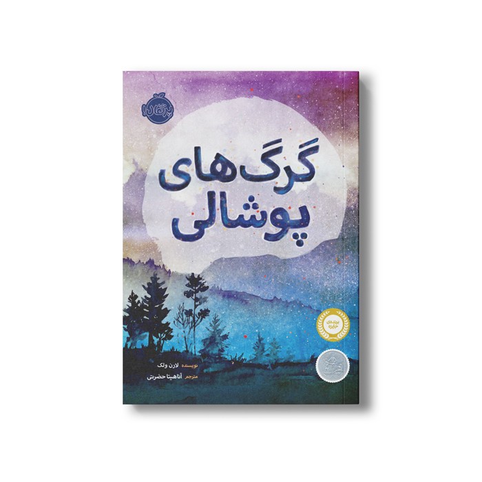 کتاب گرگ های پوشالی اثر لارن ولک ترجمه آناهیتا حضرتی نشر پرتقال کتاب گرگ های پوشالی اثر لارن ولک ترجمه آناهیتا حضرتی نشر پرتقال - Image 1