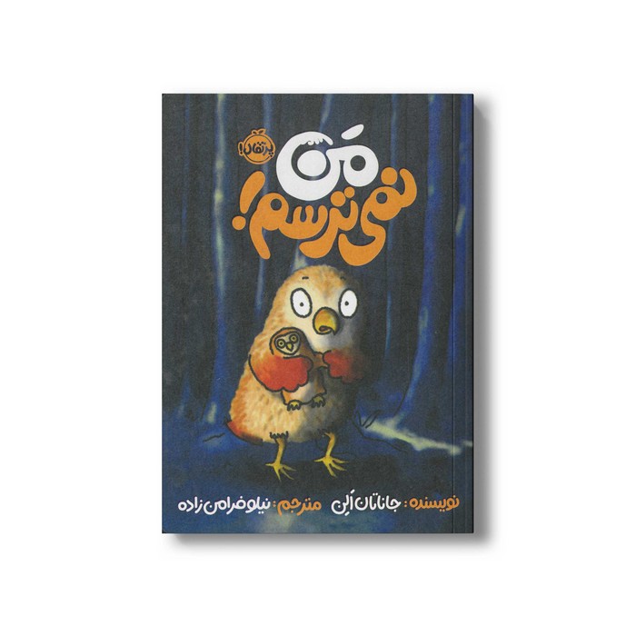 کتاب من نمی ترسم اثر جاناتان الن ترجمه نیلوفر امن زاده نشر پرتقال کتاب من نمی ترسم اثر جاناتان الن ترجمه نیلوفر امن زاده نشر پرتقال - تصویر 1
