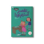 کتاب تقصیر آستینم بود (احساسات من) اثر سو گریوز ترجمه فریبا رفوئیان نشر نردبان - تصویر 3