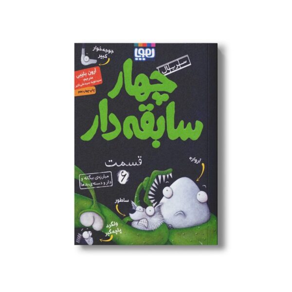 کتاب سریال چهار سابقه دار 6 (مبارزه بیگانه و دار و دسته بدها) اثر آرون بلیبی ترجمه سید نوید سید علی اکبر نشر هوپا - Image 2