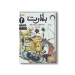 کتاب بلارت 2 (تحت تعقیب: مرده، زنده یا هردو) اثر دومینیک بارکر ترجمه مسعود ملک یاری نشر هوپا - Image 3